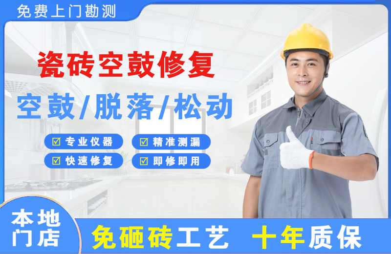 右玉瓷砖空鼓修复